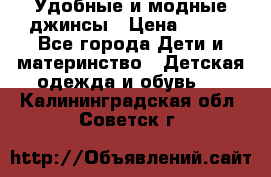 Удобные и модные джинсы › Цена ­ 450 - Все города Дети и материнство » Детская одежда и обувь   . Калининградская обл.,Советск г.